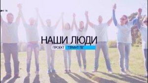 Программа "Наши люди" от 25.12.2024