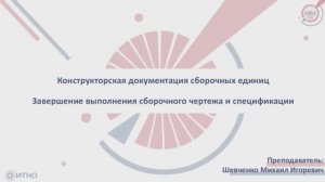 5.3.1 Конструкторская документация сборочных единиц. Завершение выполнения СБ и спецификации