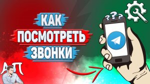 Как посмотреть звонки в Телеграмме?