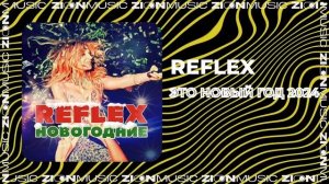 REFLEX - Это Новый год 2024