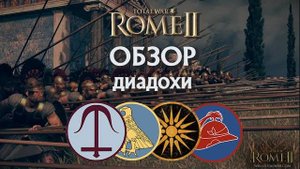 Обзор диадохов Селевкиды, Египет, Македония и Бактрия Total War Rome II!