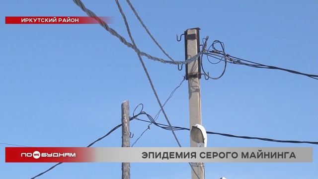 3 млрд рублей ущерба энергосистеме Иркутской области нанесли нелегальные майнеры за год