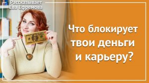 Что блокирует твои деньги и карьеру? Как сдвинуть денежные дела с мертвой точки и начать расти