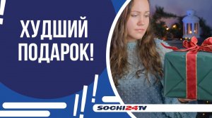 СОЧИНЦЫ РАССКАЗАЛИ О САМЫХ НЕУДАЧНЫХ НОВОГОДНИХ ПОДАРКАХ!