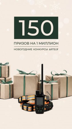 150 ПРИЗОВ — ВЫИГРАЙ СВОЙ!