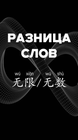 Разница слов：无限 и 无数