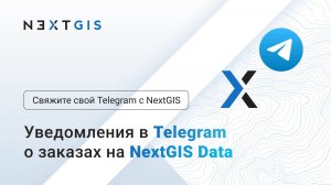 NextGIS → Telegram