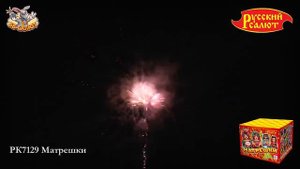 Фейерверк РК7129 Матрешки (0,8" х 25)
