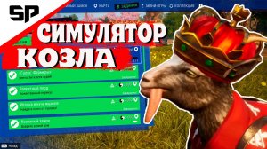 Симулятор КОЗЛА Goat Simulator 3 ПРОХОЖДЕНИЕ