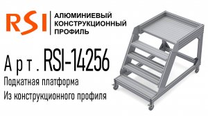 RSI-14256 | Подкатная платформа