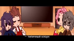 ~короли реагируют на Вару и Феликса~ (Пиковару)