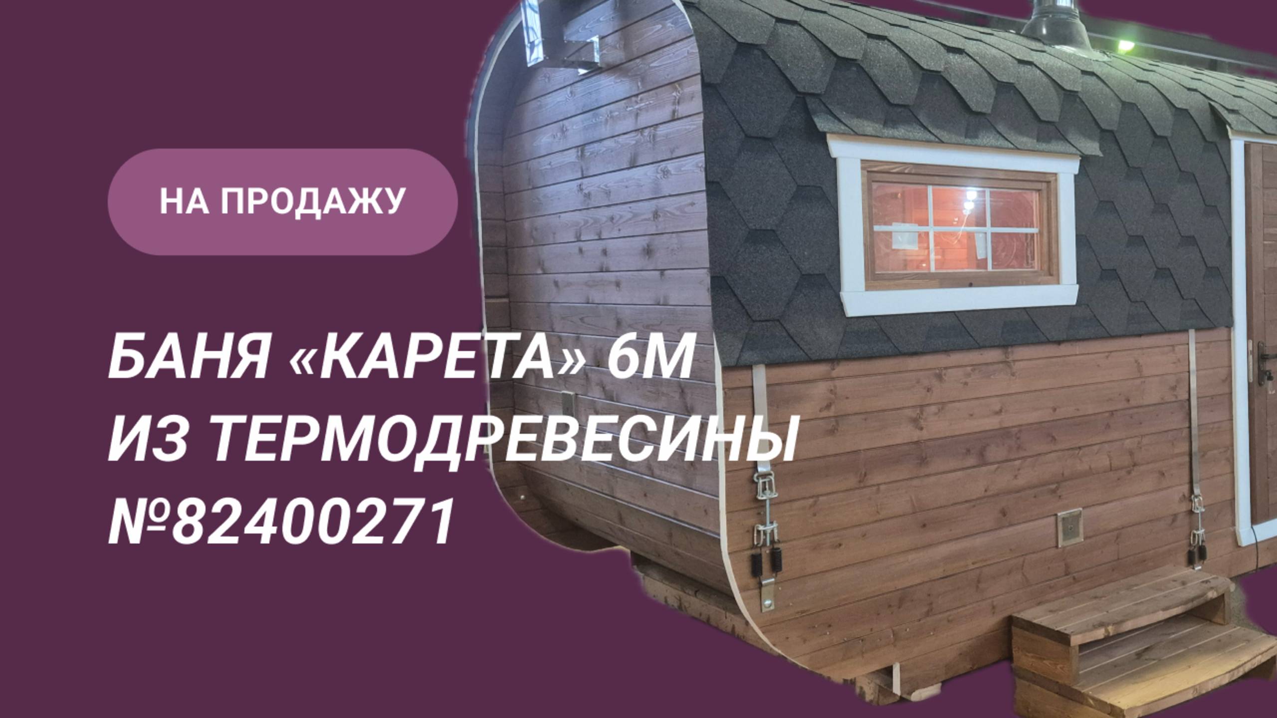Обзор бани на продажу: «Карета» 6м из термодоски №82400271 с новой планировкой смотреть онлайн