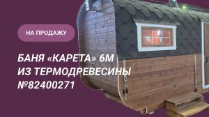 Обзор бани на продажу: «Карета» 6м из термодоски №82400271 с новой планировкой