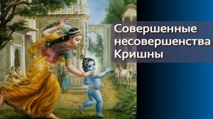 Совершенные несовершенства Кришны — Бхакти Викаша Свами