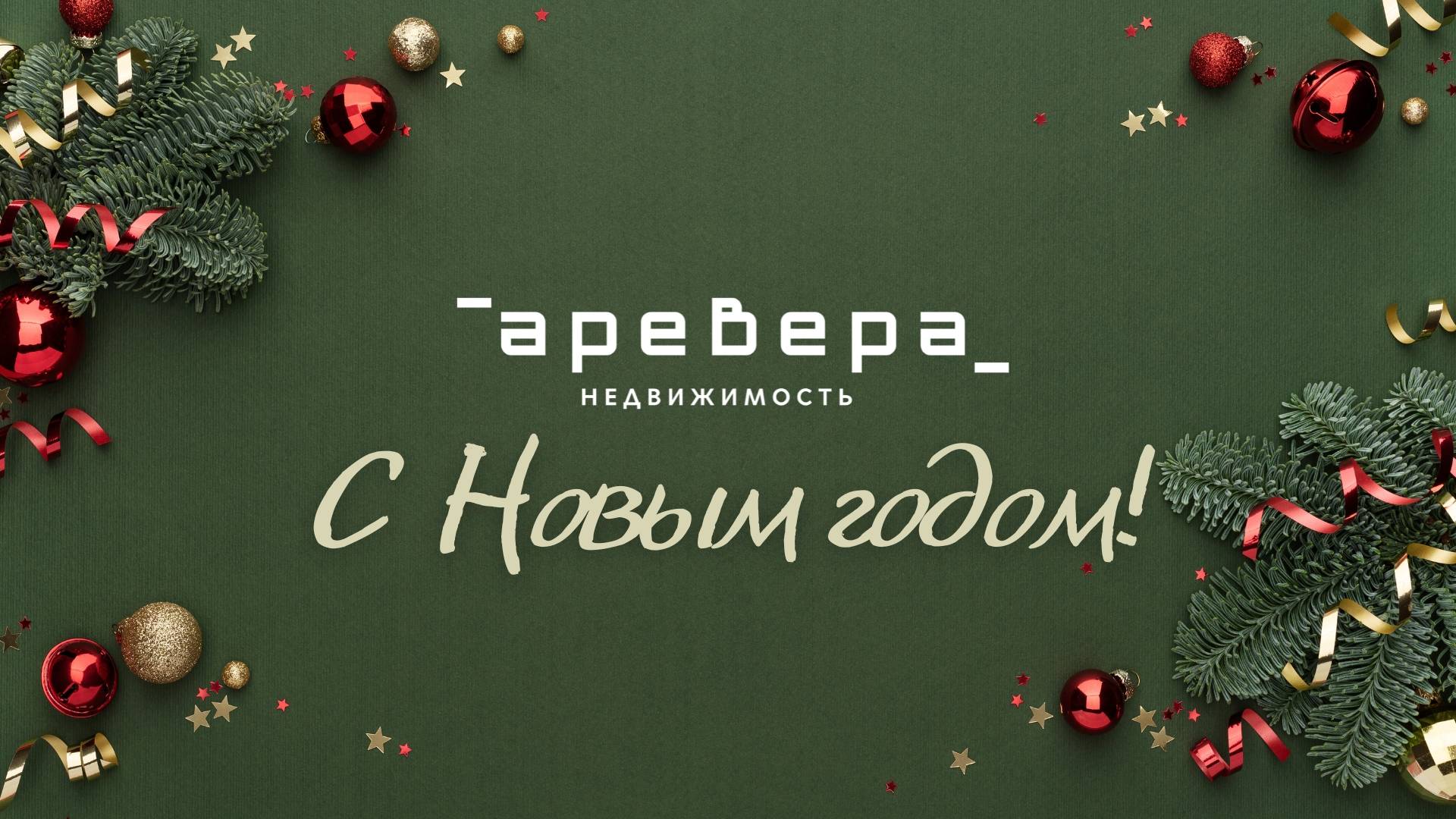 Новогодний фильм АРЕВЕРА-Недвижимость