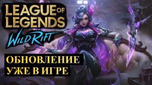 ИЗМЕНЕНИЕ БАЛАНСА, КТО ТЕПЕРЬ ИМБА, ОБНОВЛЕНИЕ 5.3D | League of Legends Wild Rift #wildrift