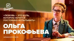 Ольга Прокофьева – об актёрской судьбе, 100-летии «Маяковки» и «Любви по Маркесу»