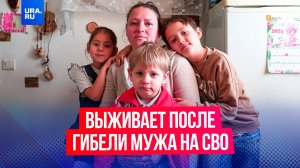 «Ни гроба, ни денег»: свердловчанка выживает с пятью детьми после гибели мужа на СВО