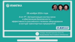 Вебинар "Агат-РТ. Автоматизация систем связи и обеспечение безопасности"