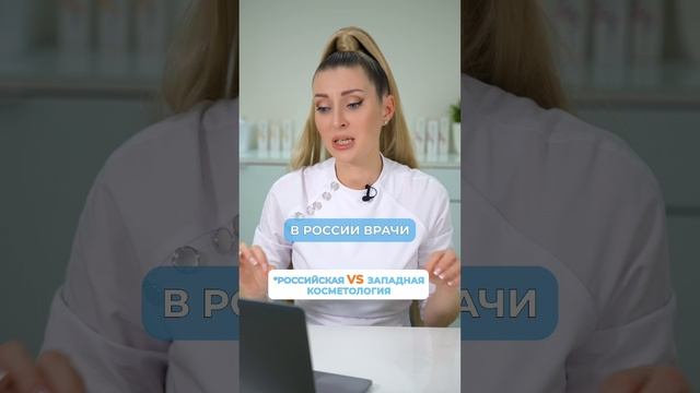 РОССИЙСКАЯ VS ЗАПАДНАЯ косметология: ГДЕ ЛУЧШЕ? #косметолог #сравнение #косметология