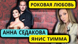 СЕДАКОВА И ЯНИС ТИММА. КАК ЗАГУБИТЬ ЧЕЛОВЕКА