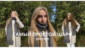 ШАРФ КРЮЧКОМ для начинающих. Просто и быстро одним движением
