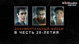 Half-Life 2. Документальный фильм в честь 20-летия игры (РУССКАЯ МНОГОГОЛОСАЯ ОЗВУЧКА)