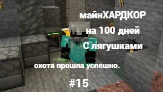 майнкрафт и это 100 дней выживание с лягушками #15