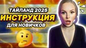 Проблемы приезда в Тайланд и их решения 2025!