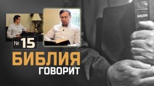 Алексей Коломийцев - Чем Библия отличается от других книг?