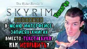 КВАДРАТИКИ(▯▯▯▯) в МЕНЮ\ИНТЕРФЕЙСЕ\ЗАПИСЯХ\КНИГАХ вместо ТЕКСТА(БУКВ) в The Elder Scrolls 5: Skyrim