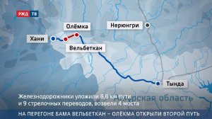 На перегоне БАМа Вельбеткан – Олёкма открыли второй путь