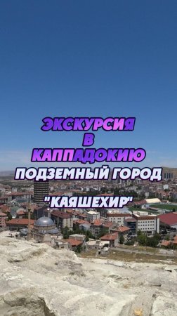 #Турция2024 🌴 Экскурсия в Каппадокию с посещением подземного города Каяшехир 👍 #путешествия