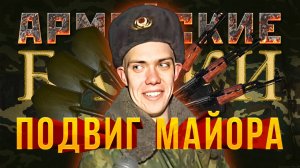 Армейские Байки #3 «Подвиг Майора»