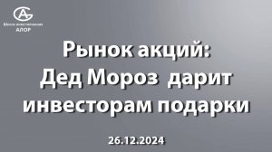 Рынок акций: Дед Мороз  дарит инвесторам подарки