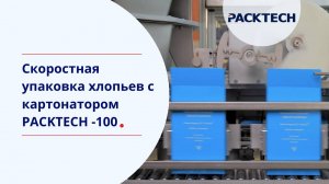 Скоростная упаковка хлопьев c картонатором PACKTECH -100