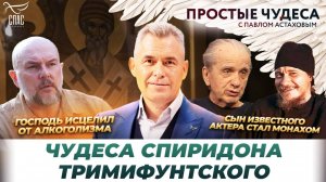 СВЯТИТЕЛЬ СПИРИДОН ПОМОГ ОБРЕСТИ СЕМЬЮ/ «ТЫ УЙДЕШЬ В МОНАСТЫРЬ»: КАК СБЫЛОСЬ ПРЕДСКАЗАНИЕ СЫНУ ИЗВЕС