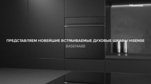 Готовьте еду легко и с удовольствием с духовым шкафом Hisense BAS614A8B!