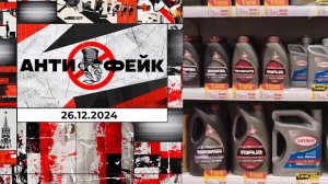 АнтиФейк. Выпуск от 26.12.2024