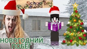 ПОДГОТОВКА К НОВОМУ ГОДУ 🎄 ► SchoolBoy Runaway