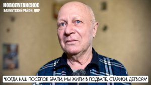 "Когда посёлок брали, мы жили в подвале, старики, детвора" Новолуганское ДНР военкор Марьяна Наумова