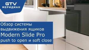 Направляющие нижнего монтажа Modern Slide Pro Soft Move