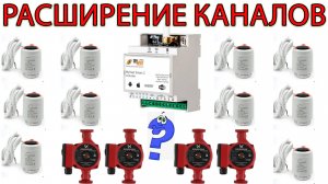 Расширяем каналы управления на MyHeat Smart 2