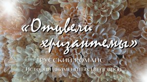 Русский романс | История знаменитых шедевров | «Отцвели хризантемы»