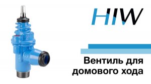 Вентиль для домового ввода