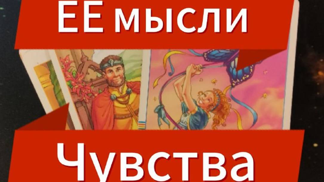 ЕЁ  МЫСЛИ  💥ЧУВСТВА 💖 ДЕЙСТВИЯ 🚀 Таро #тародлямужчин#гадание на женщину#гаданиенаженщину#гадание