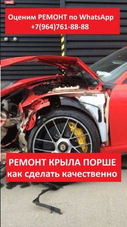 РЕМОНТ КРЫЛА ПОРШЕ