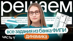 ⚡️ РАЗБОР ВСЕЙ ДИНАМИКИ с ФИПИ | Снежа Планк | Вебиум