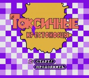 Toxic Crusaders (NES) русская версия