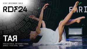 RDF24 ✱ ТАЯ ✱ PROJECT818 INTERNATIONAL DANCE FESTIVAL 2024 ✱ KIDZ BEGINNER SOLO